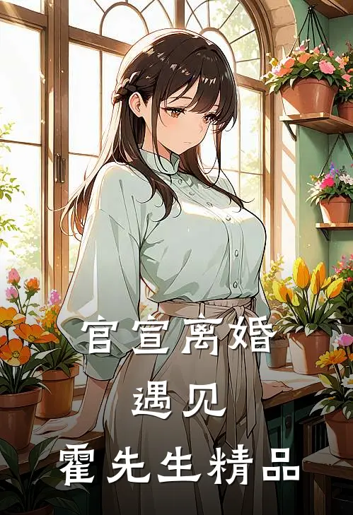官宣离婚：遇见，霍先生精品