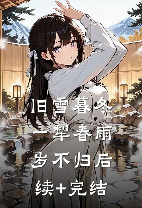 旧雪暮冬，一犁春雨岁不归后续+完结