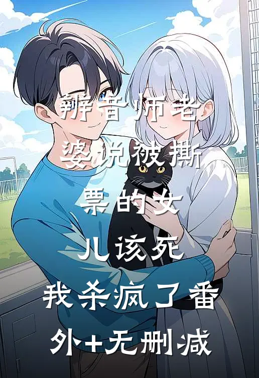 辨音师老婆说被撕票的女儿该死，我杀疯了番外+无删减