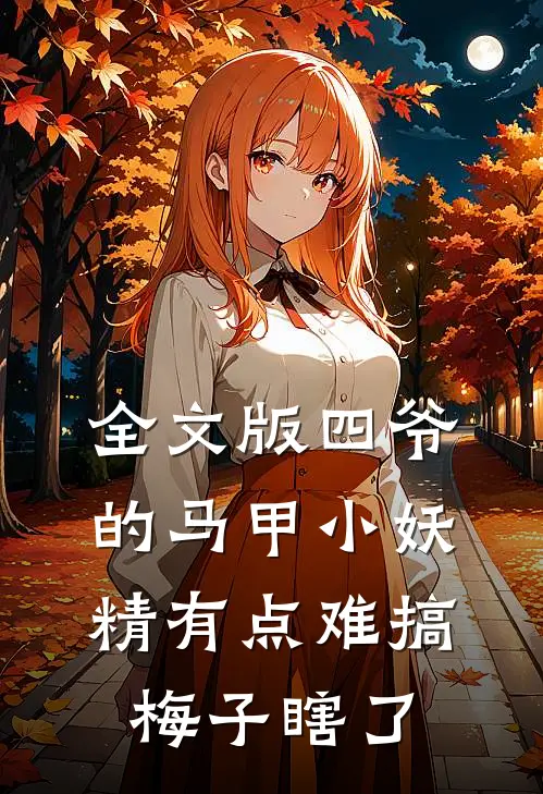 全文版四爷的马甲小妖精有点难搞 梅子瞎了