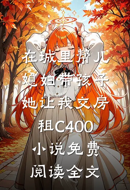在城里帮儿媳妇带孩子她让我交房租C400小说免费阅读全文