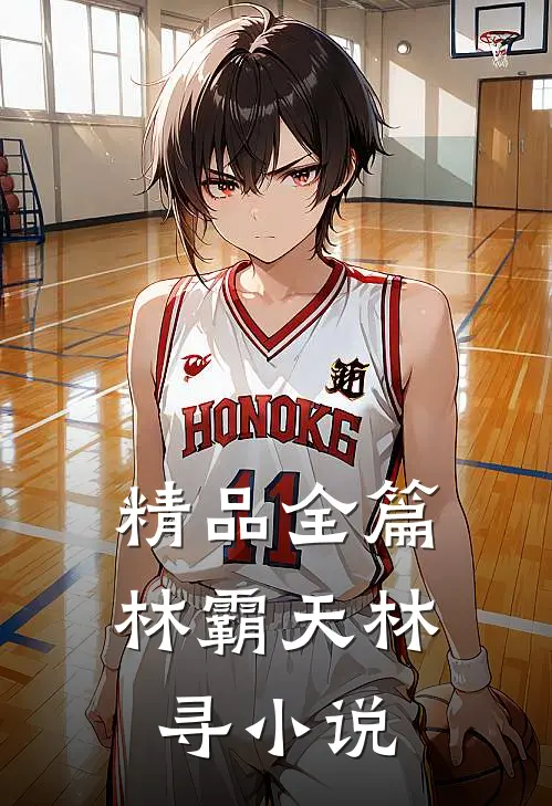 精品全篇林霸天林寻小说