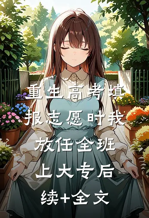 重生高考填报志愿时我放任全班上大专后续+全文