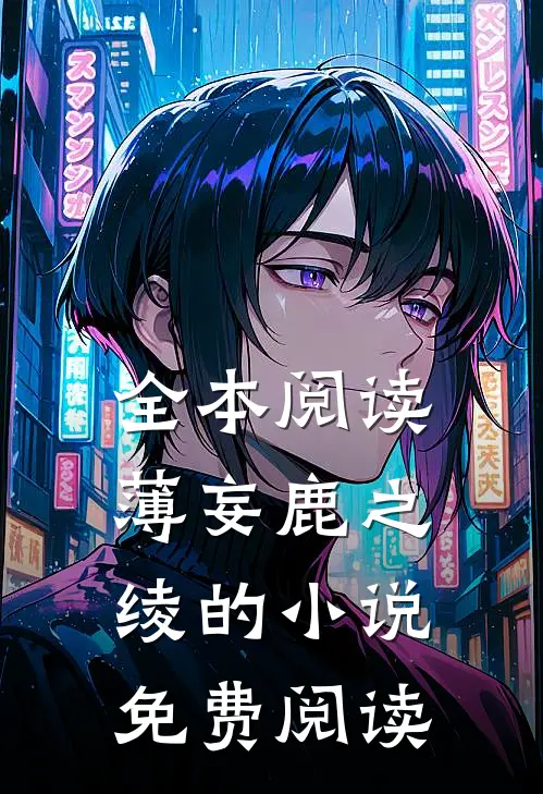 全本阅读薄妄鹿之绫的小说免费阅读