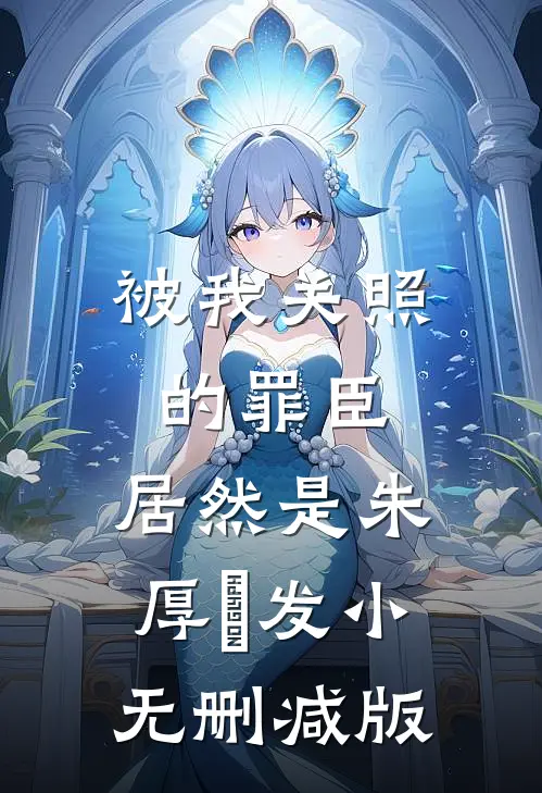 被我关照的罪臣，居然是朱厚熜发小无删减版