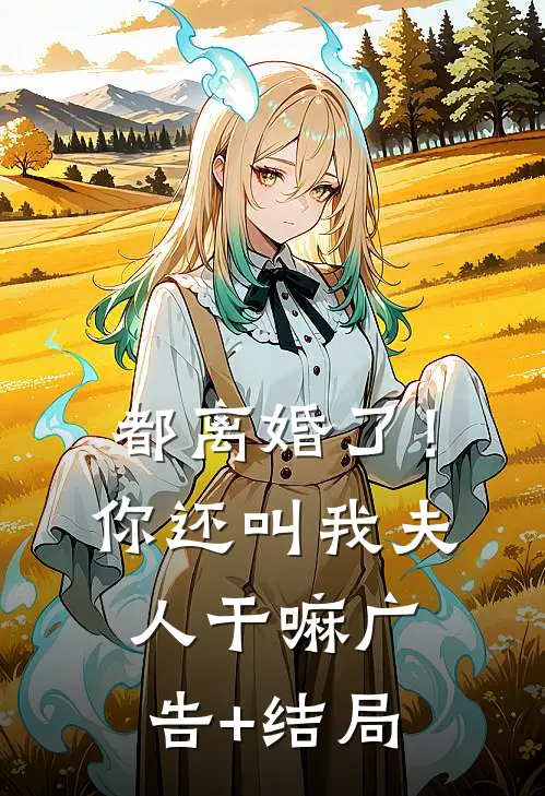 都离婚了！你还叫我夫人干嘛广告+结局