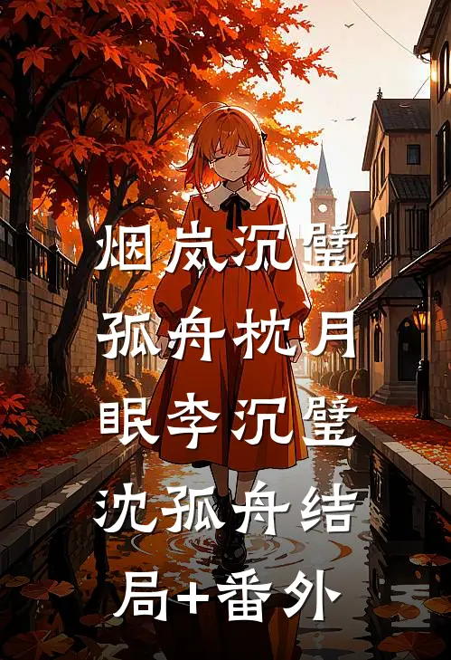 烟岚沉璧，孤舟枕月眠李沉璧沈孤舟结局+番外