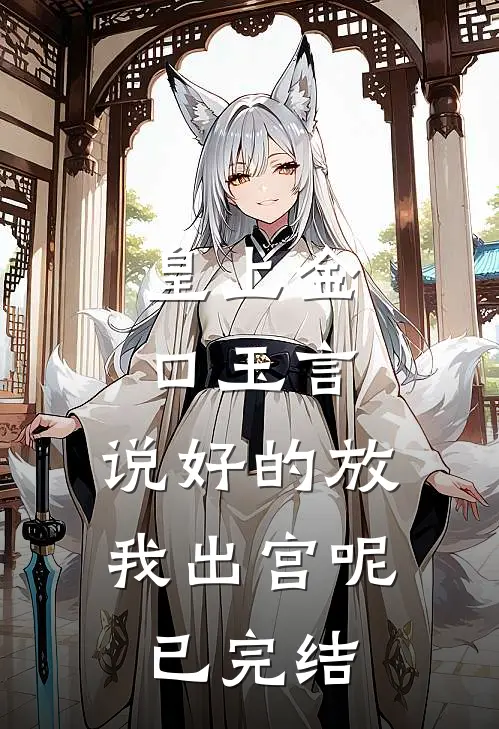 皇上金口玉言，说好的放我出宫呢已完结