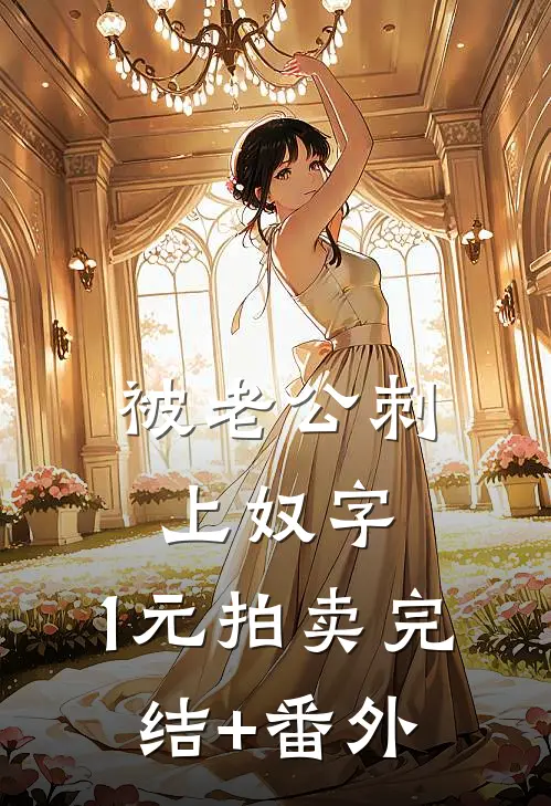 被老公刺上奴字，1元拍卖完结+番外