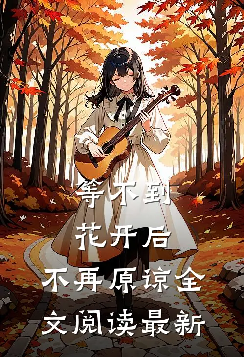 等不到花开后，不再原谅全文阅读最新
