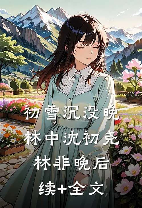 初雪沉没晚林中沈初尧林非晚后续+全文