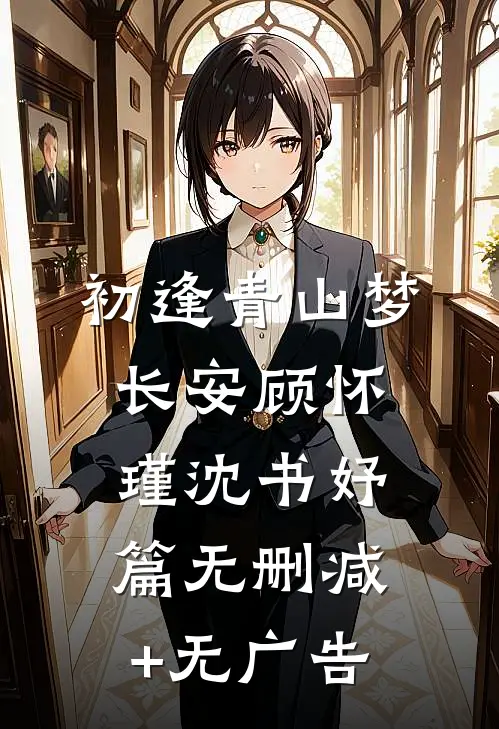 初逢青山梦长安顾怀瑾沈书妤篇无删减+无广告