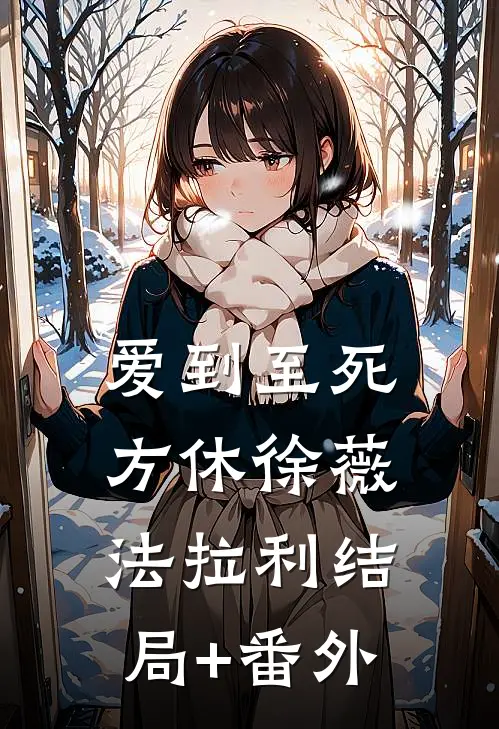 爱到至死方休徐薇法拉利结局+番外