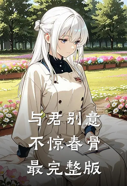 与君别意，不惊春骨最完整版