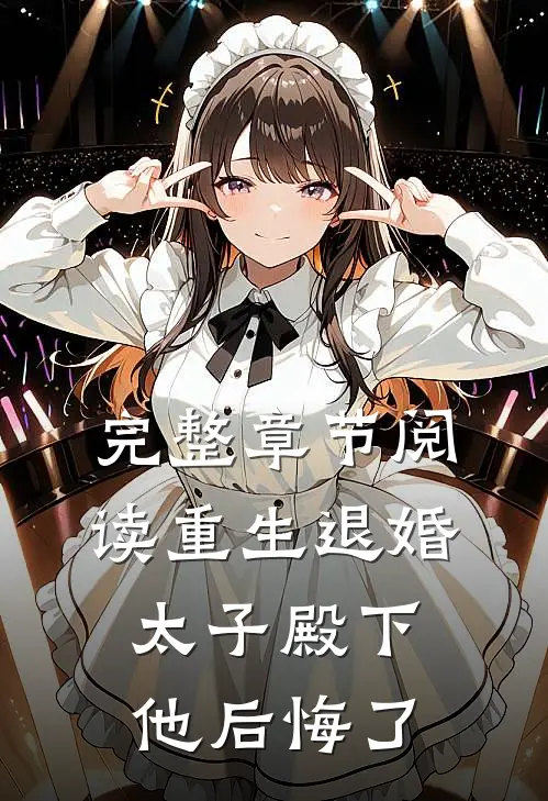 完整章节阅读重生退婚，太子殿下他后悔了