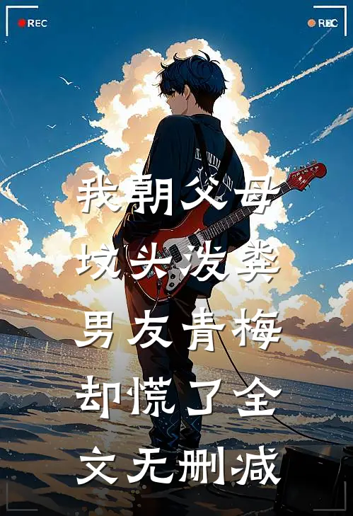 我朝父母坟头泼粪，男友青梅却慌了全文无删减