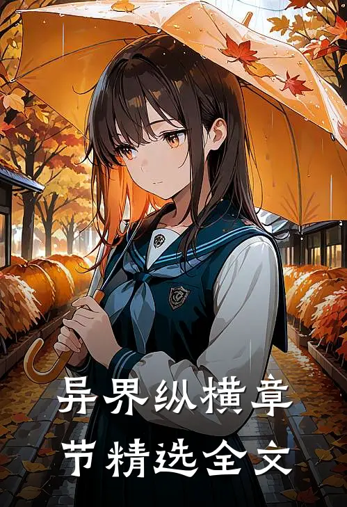 异界纵横章节精选全文