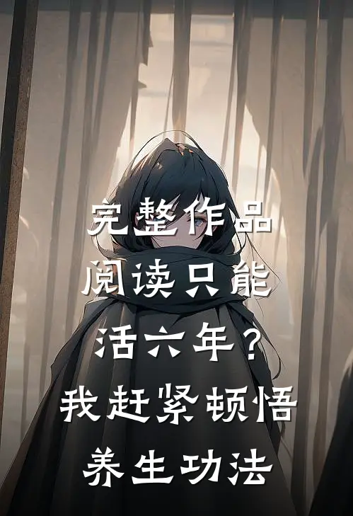 完整作品阅读只能活六年？我赶紧顿悟养生功法