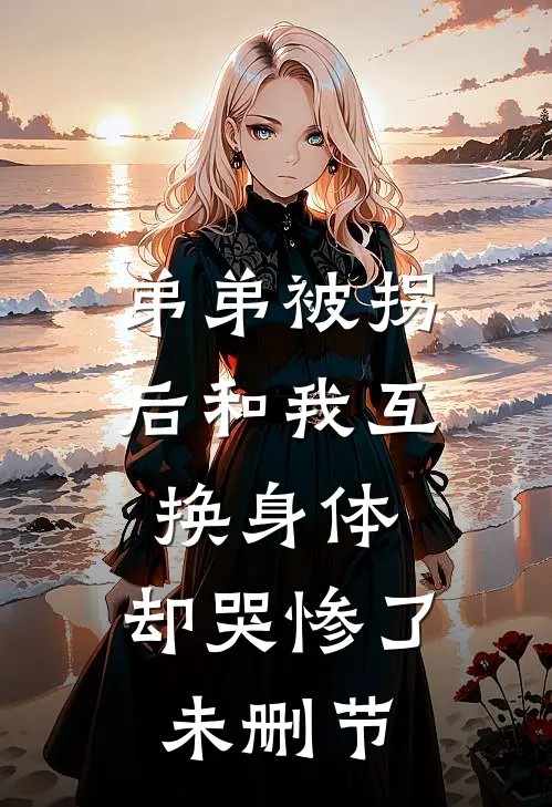 弟弟被拐后和我互换身体，却哭惨了未删节