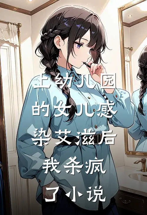 上幼儿园的女儿感染艾滋后，我杀疯了小说