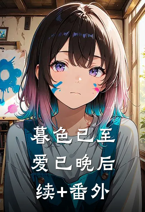 暮色已至爱已晚后续+番外