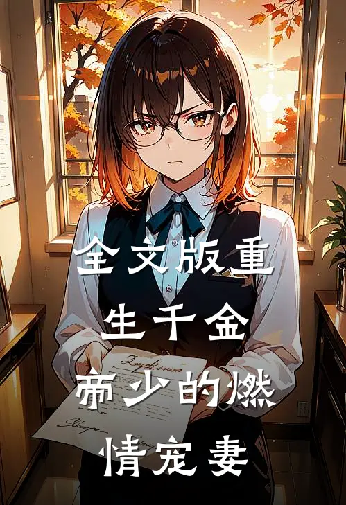 全文版重生千金：帝少的燃情宠妻
