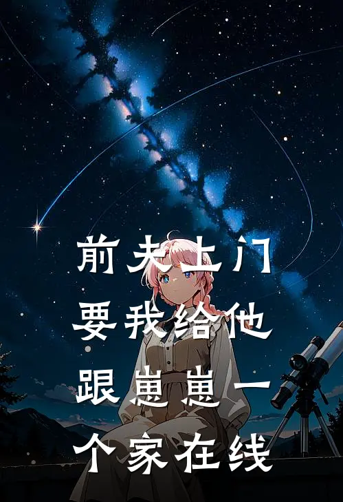 前夫上门，要我给他跟崽崽一个家在线