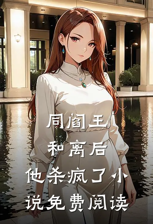 同阎王和离后，他杀疯了小说免费阅读