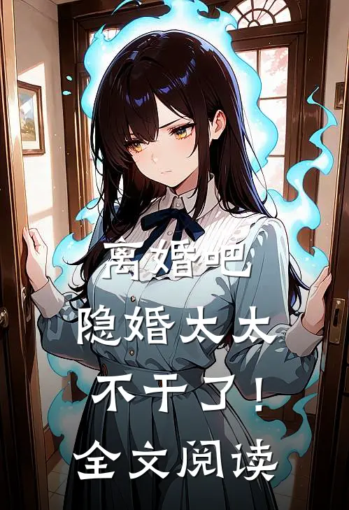 离婚吧，隐婚太太不干了！全文阅读