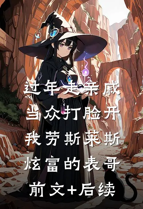 过年走亲戚，当众打脸开我劳斯莱斯炫富的表哥前文+后续