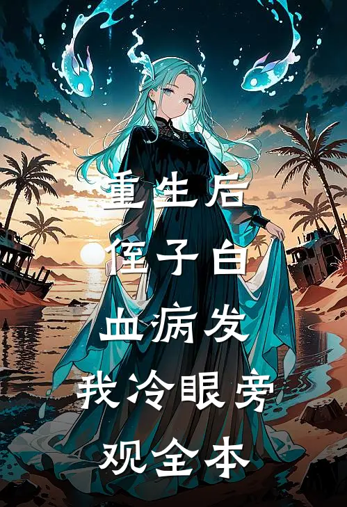 重生后，侄子白血病发，我冷眼旁观全本