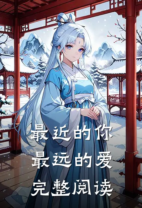 最近的你最远的爱完整阅读