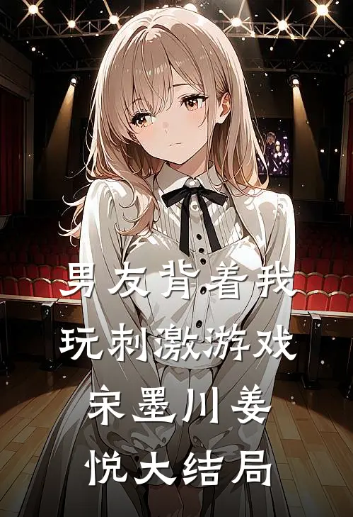 男友背着我玩刺激游戏宋墨川姜悦大结局