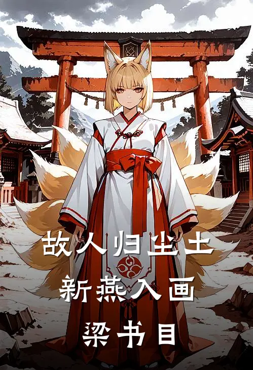 故人归尘土，新燕入画梁书目