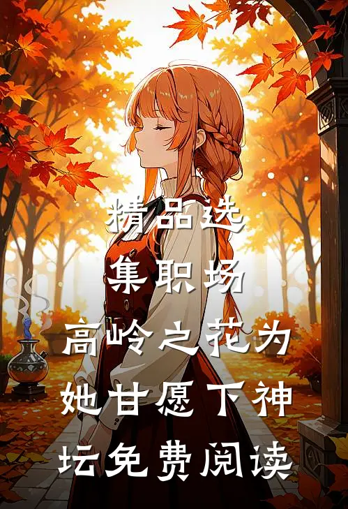精品选集职场:高岭之花为她甘愿下神坛免费阅读