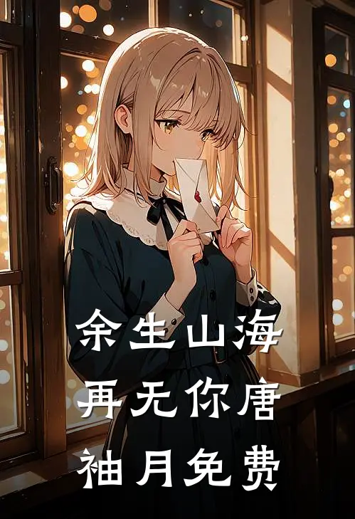 余生山海再无你唐袖月免费