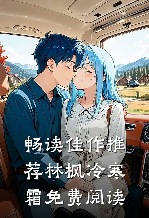 畅读佳作推荐林枫冷寒霜免费阅读