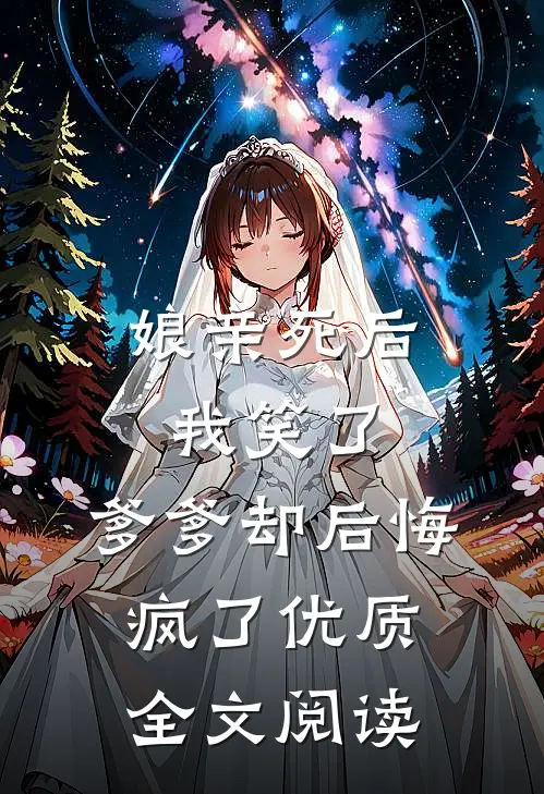 娘亲死后我笑了，爹爹却后悔疯了优质全文阅读