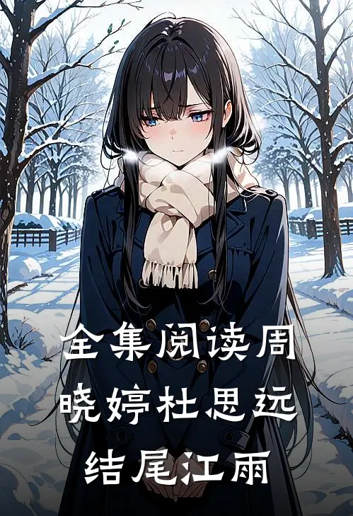 全集阅读周晓婷杜思远结尾江雨