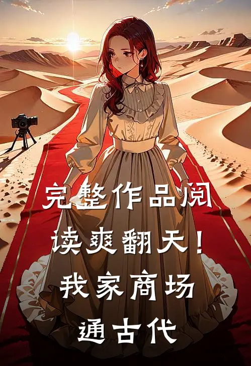 完整作品阅读爽翻天！我家商场通古代