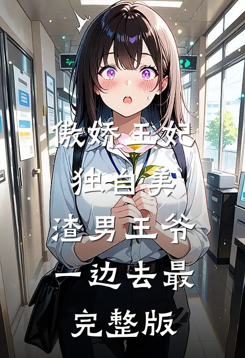傲娇王妃独自美，渣男王爷一边去最完整版