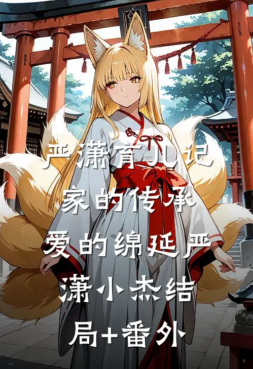 严潇育儿记：家的传承，爱的绵延严潇小杰结局+番外