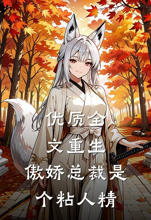 优质全文重生：傲娇总裁是个粘人精