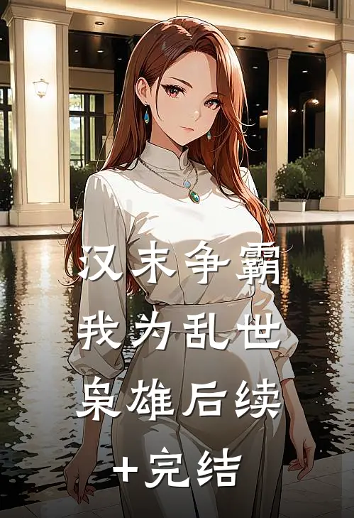 汉末争霸，我为乱世枭雄后续+完结