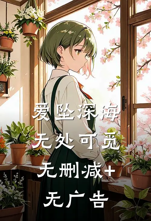 爱坠深海，无处可觅无删减+无广告