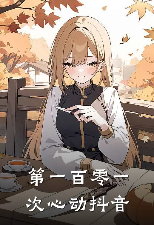 第一百零一次心动抖音