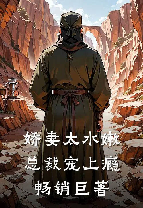 娇妻太水嫩,总裁宠上瘾畅销巨著