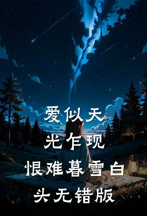 爱似天光乍现，恨难暮雪白头无错版