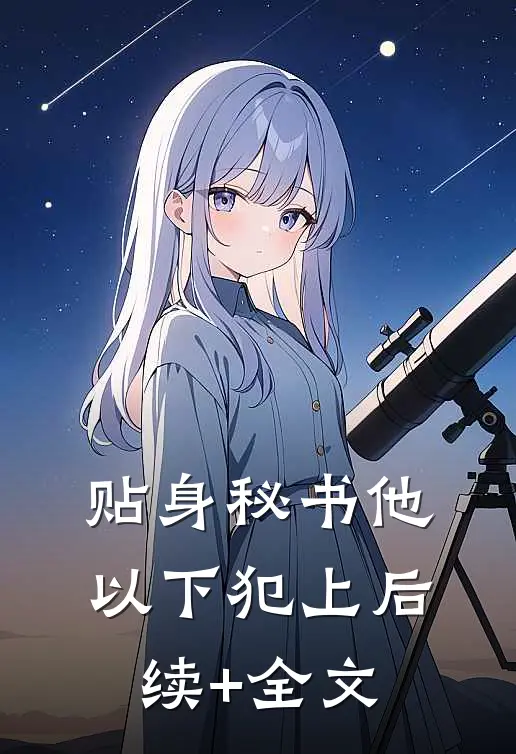 贴身秘书他以下犯上后续+全文