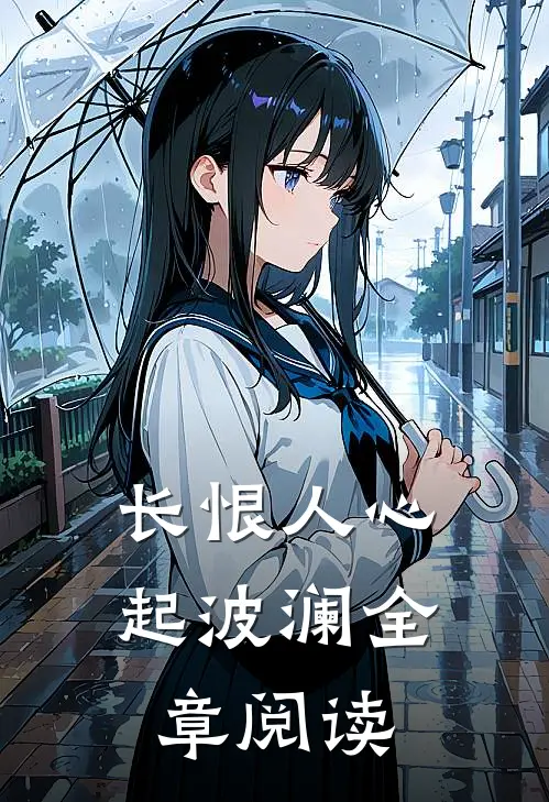 长恨人心起波澜全章阅读